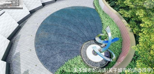 关于城市的词语(关于城市的词语四字)