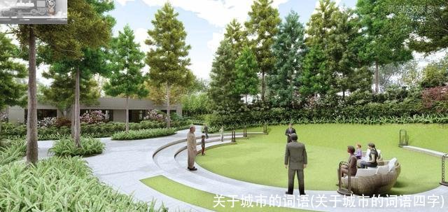 关于城市的词语(关于城市的词语四字)