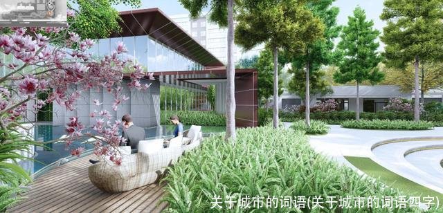 关于城市的词语(关于城市的词语四字)