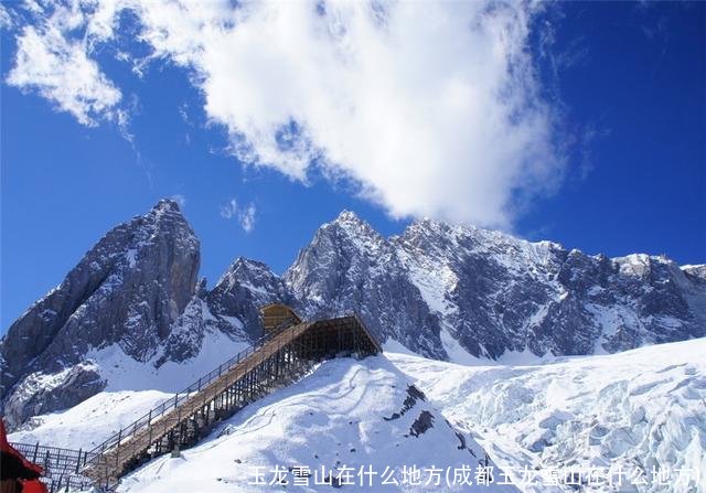 玉龙雪山在什么地方(成都玉龙雪山在什么地方)