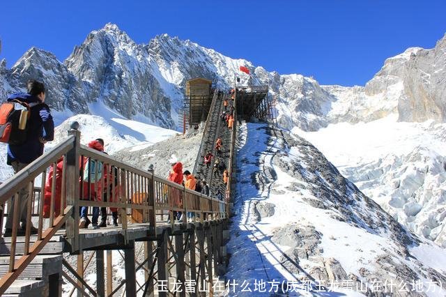 玉龙雪山在什么地方(成都玉龙雪山在什么地方)