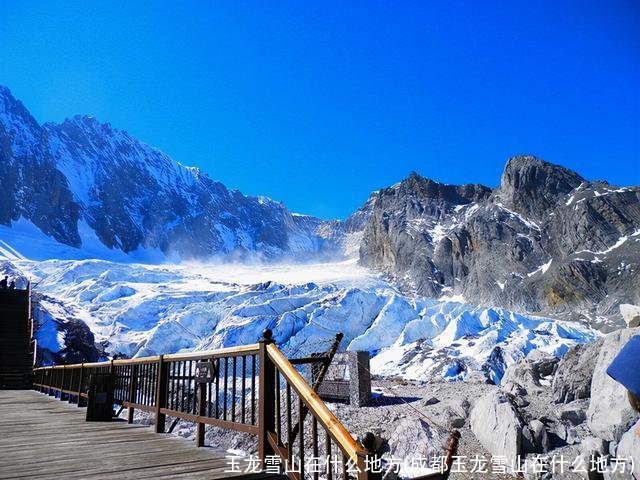 玉龙雪山在什么地方(成都玉龙雪山在什么地方)