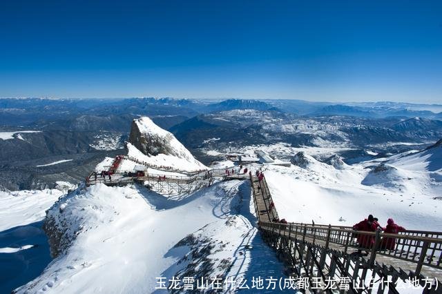 玉龙雪山在什么地方(成都玉龙雪山在什么地方)