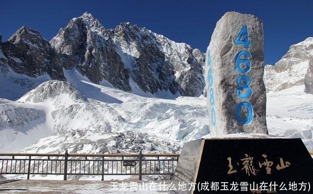 玉龙雪山在什么地方(成都玉龙雪山在什么地方)