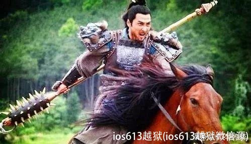 ios613越狱(ios613越狱微信源)