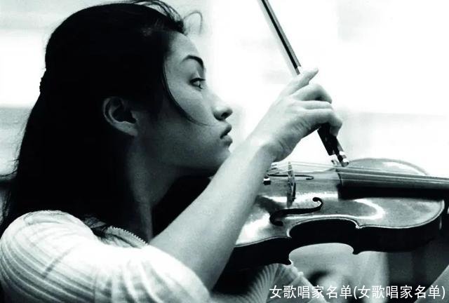 女歌唱家名单(女歌唱家名单)