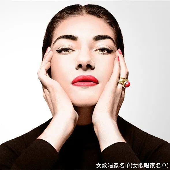 女歌唱家名单(女歌唱家名单)