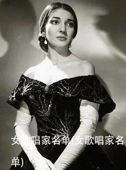 女歌唱家名单(女歌唱家名单)