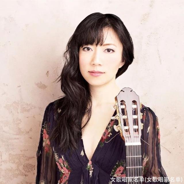 女歌唱家名单(女歌唱家名单)