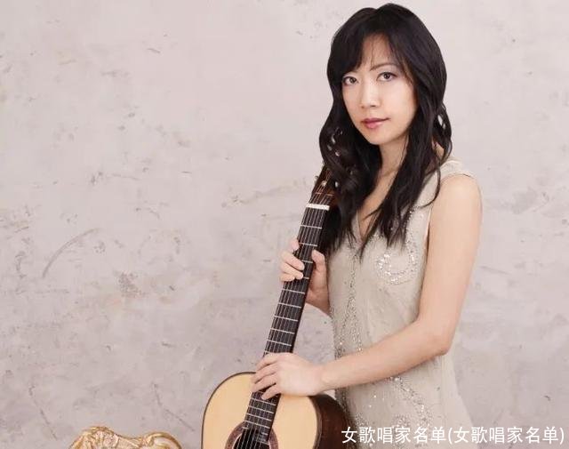 女歌唱家名单(女歌唱家名单)