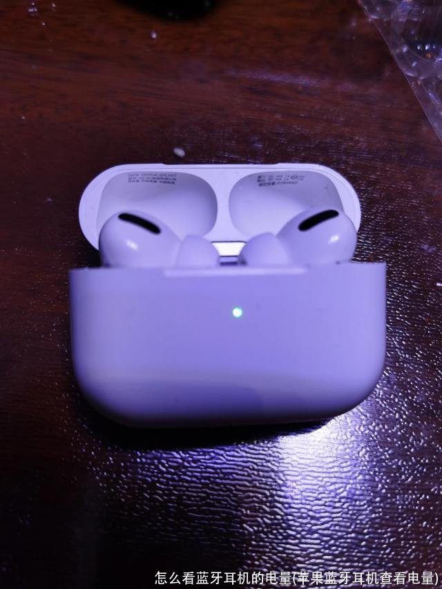 怎么看蓝牙耳机的电量(苹果蓝牙耳机查看电量)
