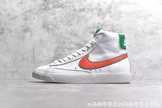 m2k鞋带穿法(m2k鞋带怎么穿孔)
