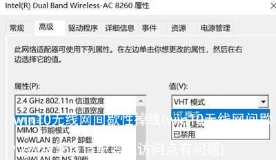 win10无线网间歇性掉线(win10无线网间歇性掉线无线适配器或访问点有问题)
