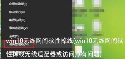 win10无线网间歇性掉线(win10无线网间歇性掉线无线适配器或访问点有问题)
