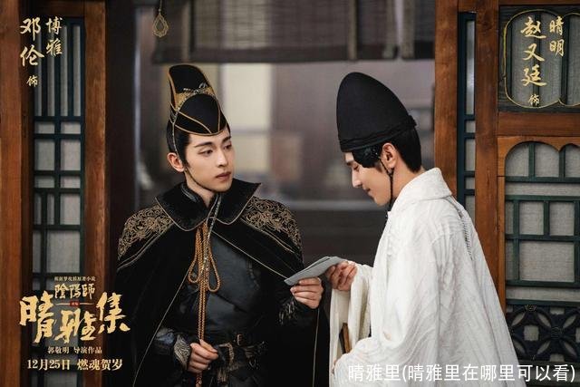 晴雅里(晴雅里在哪里可以看)