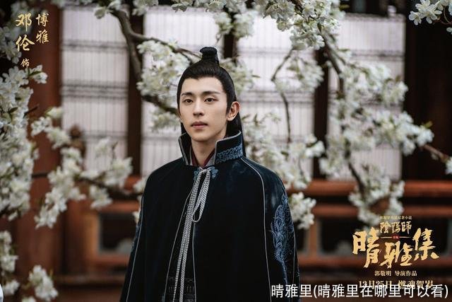 晴雅里(晴雅里在哪里可以看)