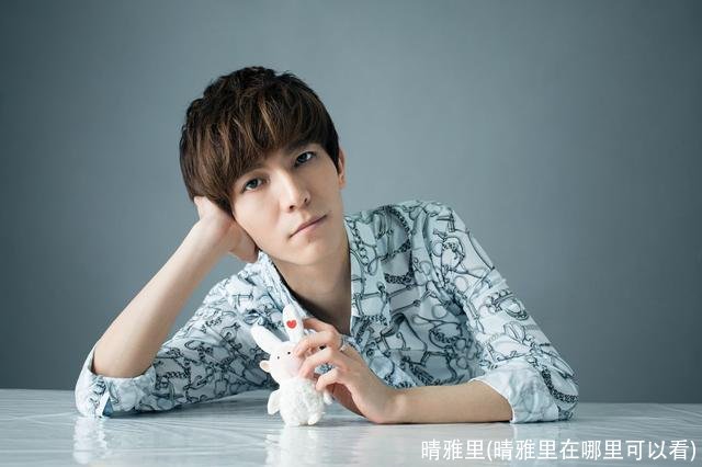 晴雅里(晴雅里在哪里可以看)