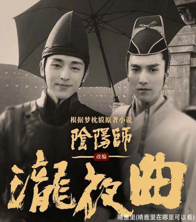 晴雅里(晴雅里在哪里可以看)