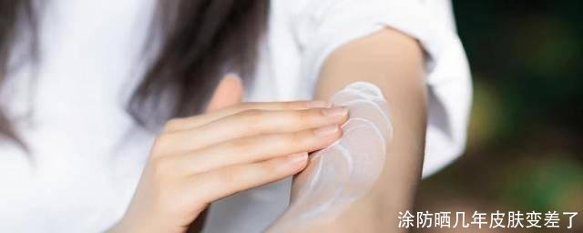 涂防晒几年皮肤变差了