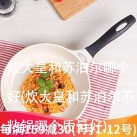 炊大皇和苏泊尔哪个好(炊大皇和苏泊尔不粘锅哪个质量好)
