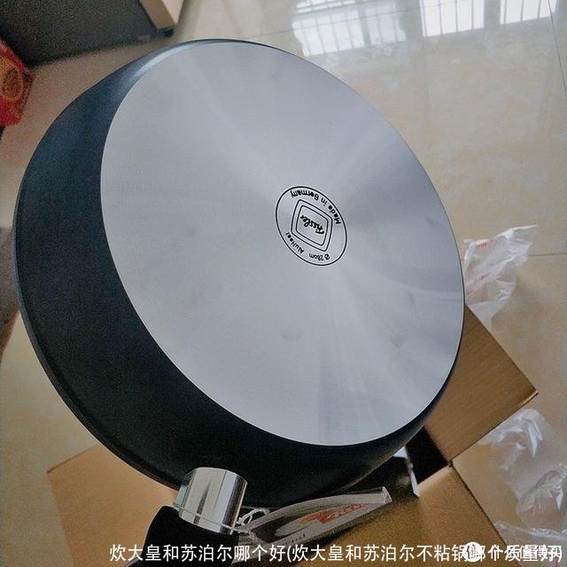 炊大皇和苏泊尔哪个好(炊大皇和苏泊尔不粘锅哪个质量好)