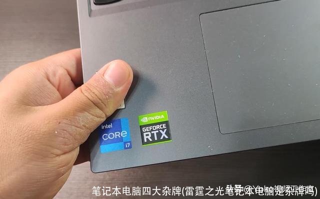 笔记本电脑四大杂牌(雷霆之光笔记本电脑是杂牌吗)