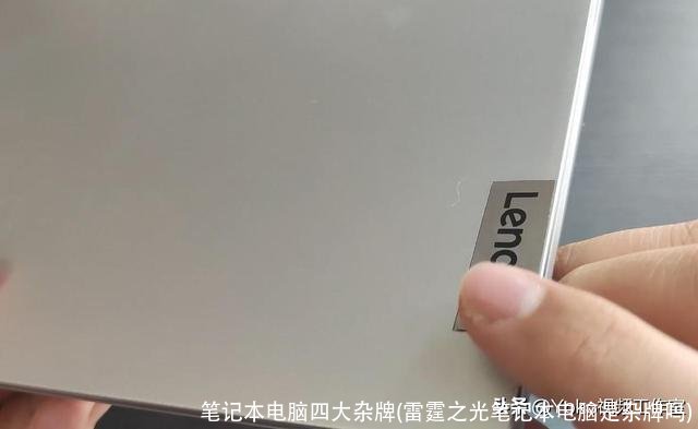笔记本电脑四大杂牌(雷霆之光笔记本电脑是杂牌吗)
