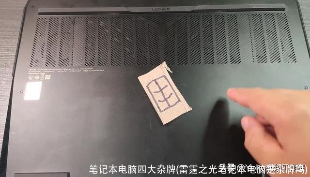 笔记本电脑四大杂牌(雷霆之光笔记本电脑是杂牌吗)