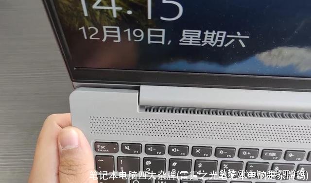 笔记本电脑四大杂牌(雷霆之光笔记本电脑是杂牌吗)