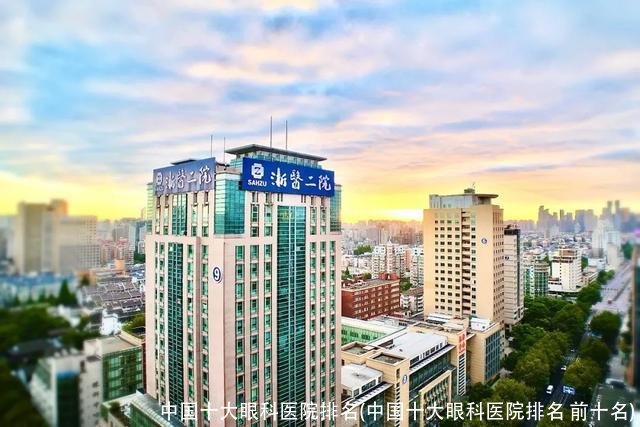 中国十大眼科医院排名(中国十大眼科医院排名 前十名)