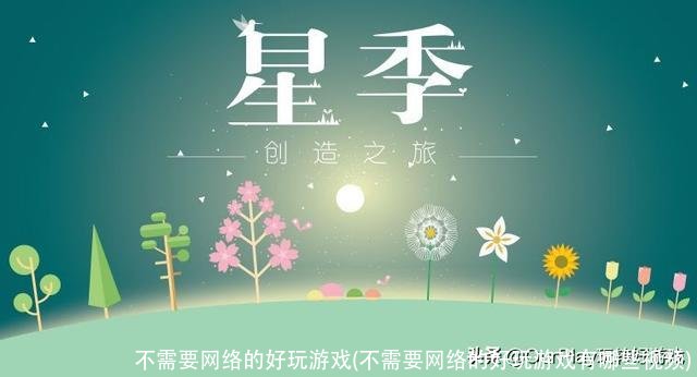 不需要网络的好玩游戏(不需要网络的好玩游戏有哪些视频)