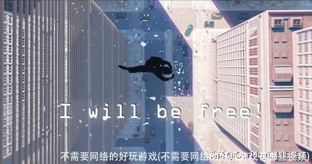 不需要网络的好玩游戏(不需要网络的好玩游戏有哪些视频)