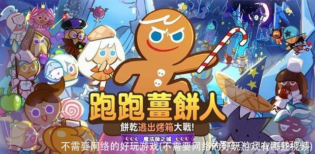 不需要网络的好玩游戏(不需要网络的好玩游戏有哪些视频)