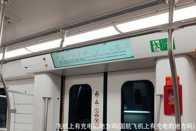 飞机上有充电的地方吗(国航飞机上有充电的地方吗)