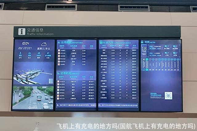 飞机上有充电的地方吗(国航飞机上有充电的地方吗)