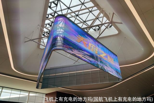 飞机上有充电的地方吗(国航飞机上有充电的地方吗)