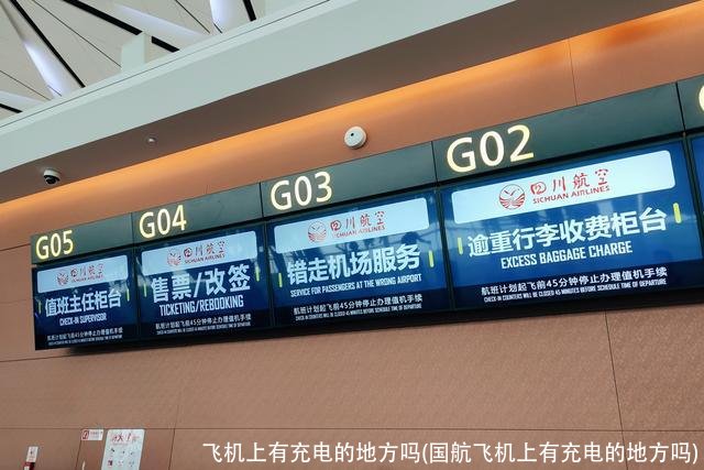 飞机上有充电的地方吗(国航飞机上有充电的地方吗)