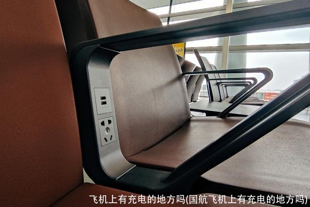飞机上有充电的地方吗(国航飞机上有充电的地方吗)