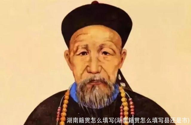 湖南籍贯怎么填写(湖南籍贯怎么填写县还是市)