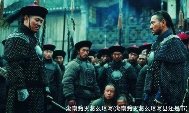 湖南籍贯怎么填写(湖南籍贯怎么填写县还是市)