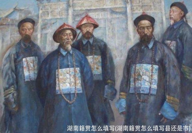 湖南籍贯怎么填写(湖南籍贯怎么填写县还是市)