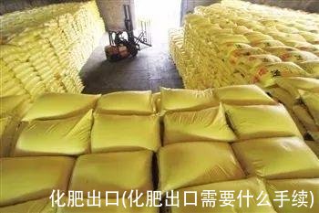 化肥出口(化肥出口需要什么手续)