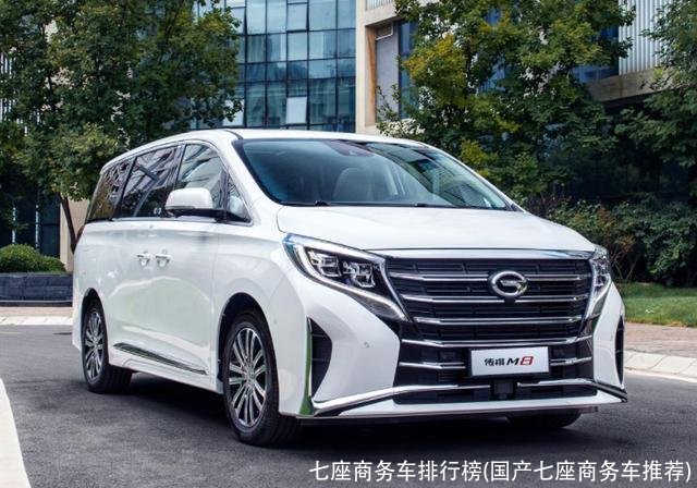 七座商务车排行榜(国产七座商务车推荐)