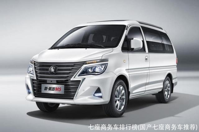 七座商务车排行榜(国产七座商务车推荐)
