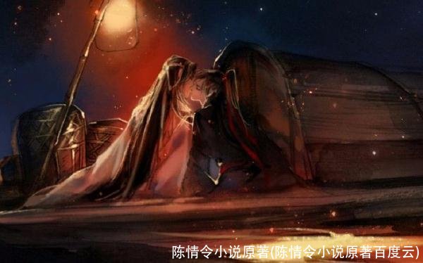 陈情令小说原著(陈情令小说原著百度云)