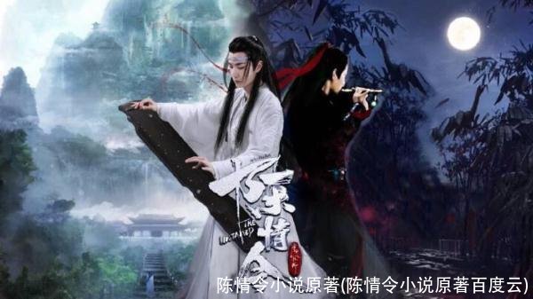 陈情令小说原著(陈情令小说原著百度云)