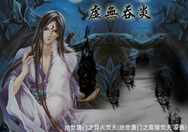 绝世唐门之异火焚天(绝世唐门之魔瞳焚天 漫画)