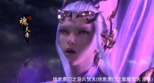 绝世唐门之异火焚天(绝世唐门之魔瞳焚天 漫画)