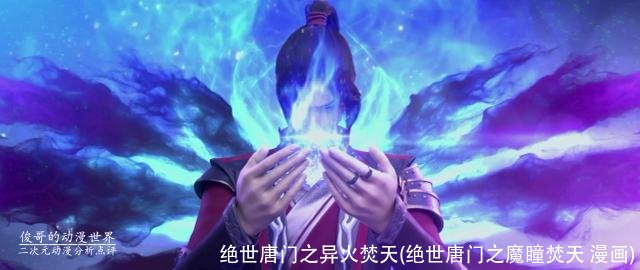 绝世唐门之异火焚天(绝世唐门之魔瞳焚天 漫画)