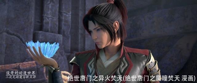 绝世唐门之异火焚天(绝世唐门之魔瞳焚天 漫画)